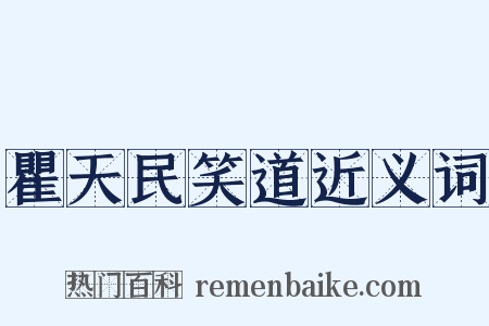 瞿天民笑道近义词是什么意思的图片